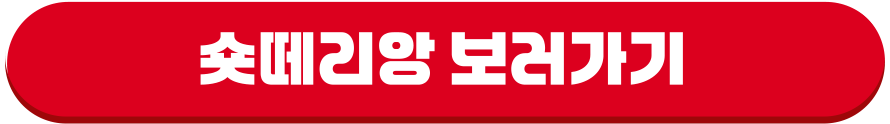숏떼리앙 보러가기