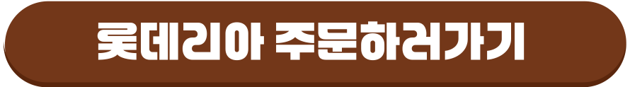 롯데리아 주문하러 가기