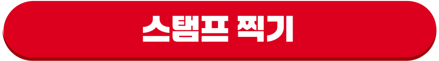 스탬프 찍기