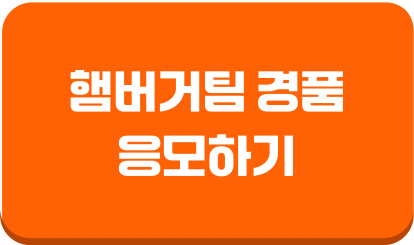 햄버거팀 경품 응모하기