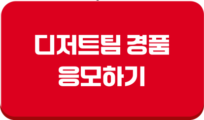 디저트팀 경품 응모하기