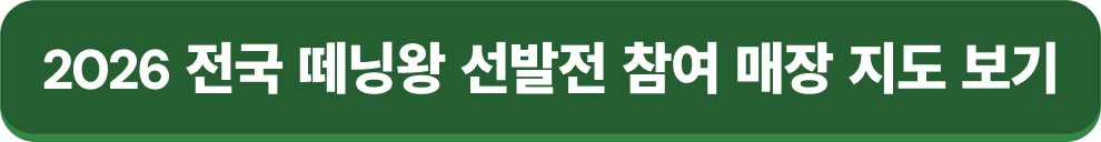 2026 전국 떼닝왕 선발전 참여 매장 지도 보기