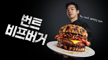 롯데리아 신제품 번트 비프버거 By Chef 삐딱한 천재 출시!