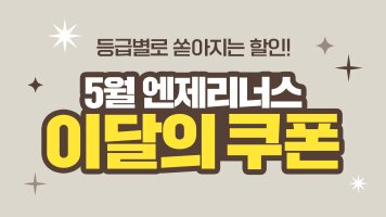 5월 엔제리너스 이달의 쿠폰!