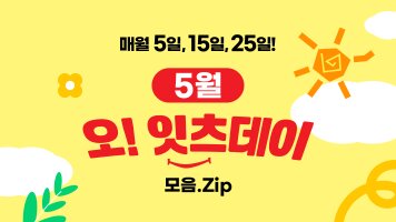 매월 5일, 15일, 25일! 5월 오!잇츠데이 모음 ZIP