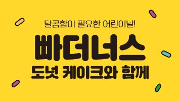 달콤함이 필요한 어린이날! 빠더너스 도넛 케이크와 함께