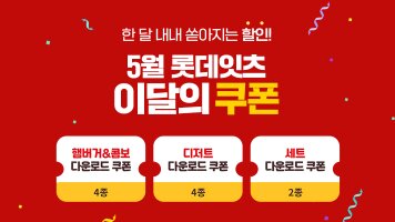 한 달 내내 쏟아지는 할인! 5월 롯데잇츠 이달의 쿠폰 / 햄버거&콤보 다운로드 쿠폰 4종 / 디저트 다운로드 쿠폰 4종 / 세트 다운로드 쿠폰 2종