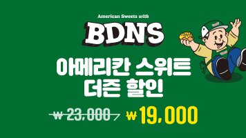 American Sweets with BDNS 아메리칸 스위트 더즌 할인 정가 23,000원 / 할인가 19,000원