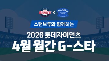스탠브루 X 롯데자이언츠 월간 G-스타 이벤트