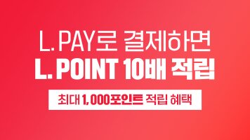 L.PAY로 결제하면 L.POINT 10배 적립 최대 1,000포인트 적립 혜택