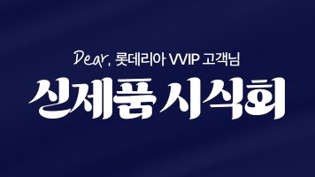 [롯데리아]VVIP 신제품 시식회 초청 