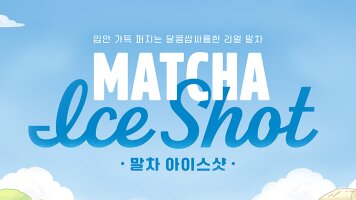 롯데리아 말차 신제품 출시!