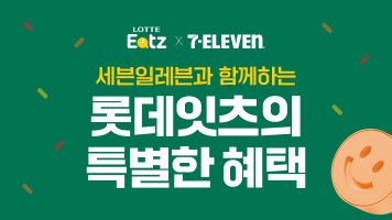 롯데잇츠 X 세븐일레븐