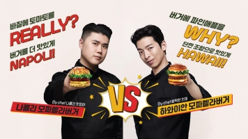 모짜렐라버거 셰프 에디션! 나폴리 VS 하와이안