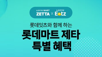 롯데잇츠 고객을 위한 롯데마트 제타 특별 혜택