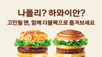 나폴리?하와이안? 고민될 땐, 모짜렐라 더블팩으로 !
