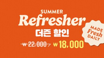 SUMMER REFRESHER 더즌 할인 22,000 -> 18,000원