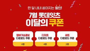 한 달 내내 쏟아지는 할인! 7월 롯데잇츠 이달의 쿠폰 / 햄버거&콤보 다운로드 쿠폰 4종 / 디저트 다운로드 쿠폰 4종 / 세트 다운로드 쿠폰 2종