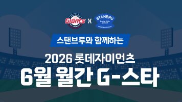 스탠브루 X 롯데자이언츠 스탠브루와 함께하는 2026 롯데자이언츠 5월 월간 G-스타