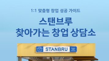 스탠브루 찾아가는 창업 상담소 OPEN!