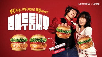 통통 튀는 새우 패티로 두툼하게! 리아두툼새우 출시