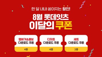 한 달 내내 쏟아지는 할인! 8월 롯데잇츠 이달의 쿠폰 / 햄버거&콤보 다운로드 쿠폰 4종 / 디저트 다운로드 쿠폰 4종 / 세트 다운로드 쿠폰 2종