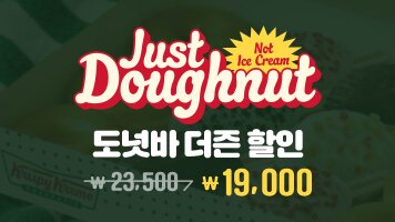 도넛바 더즌 할인 23500원 →19000원