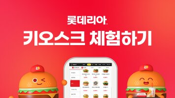 롯데리아 키오스크 매뉴얼 페이지