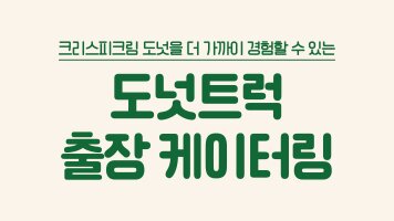 [크리스피크림 도넛] 도넛 트럭 출장 케이터링