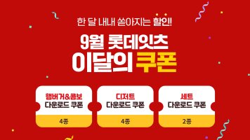 한 달 내내 쏟아지는 할인! 9월 롯데잇츠 이달의 쿠폰 / 햄버거&콤보 다운로드 쿠폰 4종 / 디저트 다운로드 쿠폰 4종 / 세트 다운로드 쿠폰 2종
