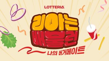2026 리아는 배불런 티켓 구매 및 행사 안내