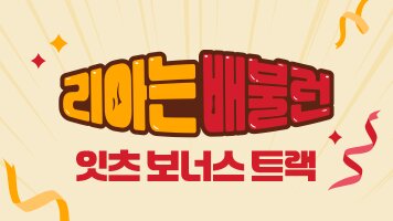 리아는 배불런 보너스트랙 