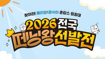 2026 전국 떼닝왕 선발전!