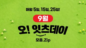 9월의 오!잇츠데이 모음ZIP      