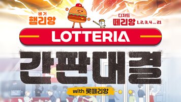 떼리앙 간판대결