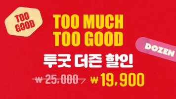 Too Much Too Good 더즌 할인         