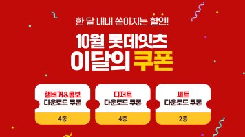 한 달 내내 쏟아지는 할인! 10월 롯데잇츠 이달의 쿠폰 / 햄버거&콤보 다운로드 쿠폰 4종 / 디저트 다운로드 쿠폰 4종 / 세트 다운로드 쿠폰 2종