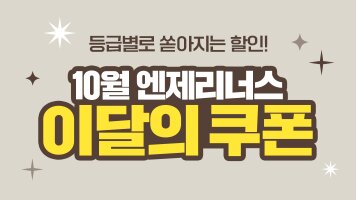 등급별로 쏟아지는 할인! 9월 엔제리너스 이달의 쿠폰