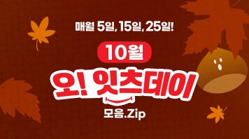 10월 오!잇츠데이