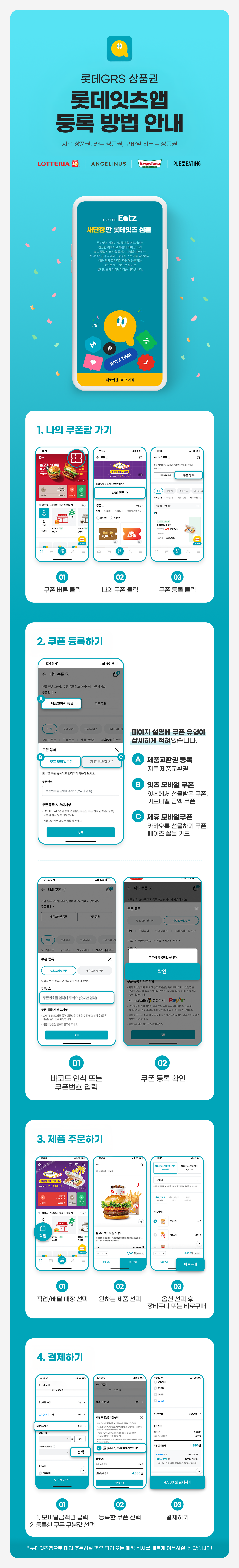 롯데GRS 상품권 롯데잇츠앱 등록 방법 안내 아래 상세내용 참고