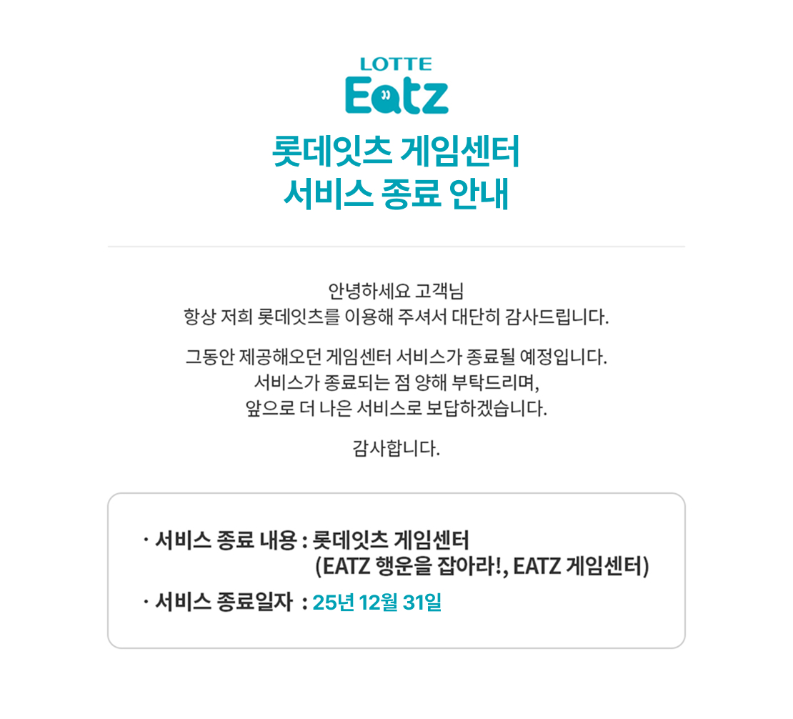 LOTTE Eatz 롯데잇츠 게임센터 서비스 종료 안내 아래 상세내용 참고