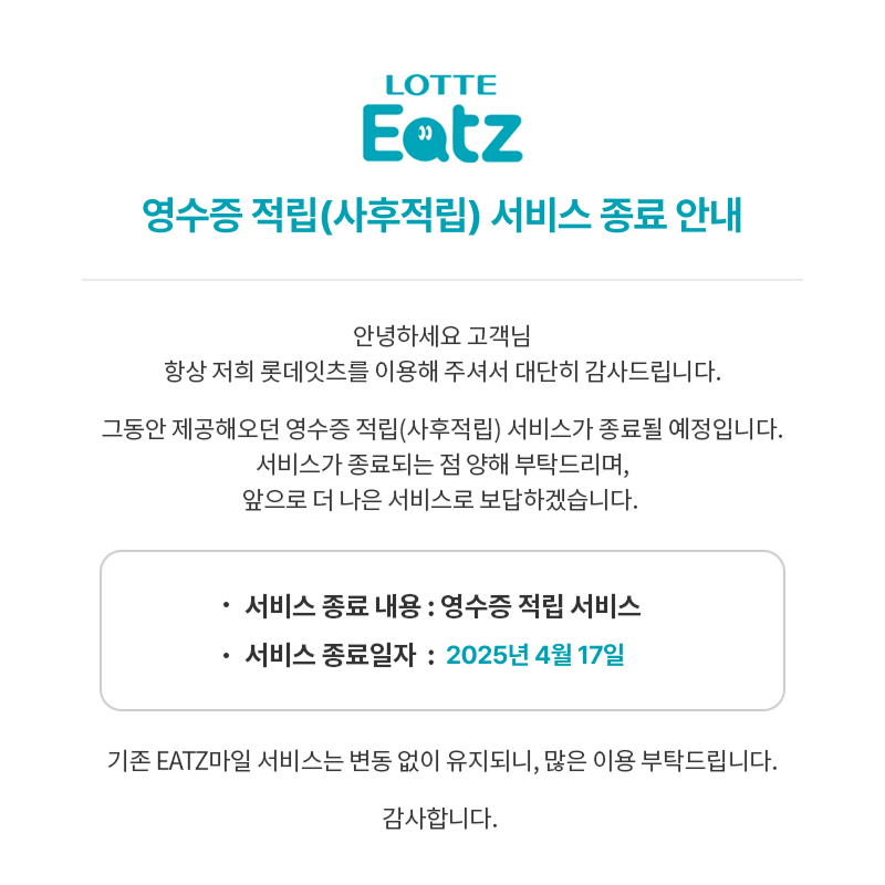 LOTTE Eatz 영수증 적립(사후적립) 서비스 종료 안내 아래 상세내용 참고