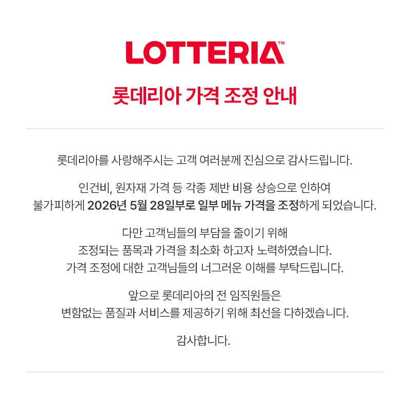 롯데리아 가격 조정 안내 (5/28일부) 아래 상세내용 참고