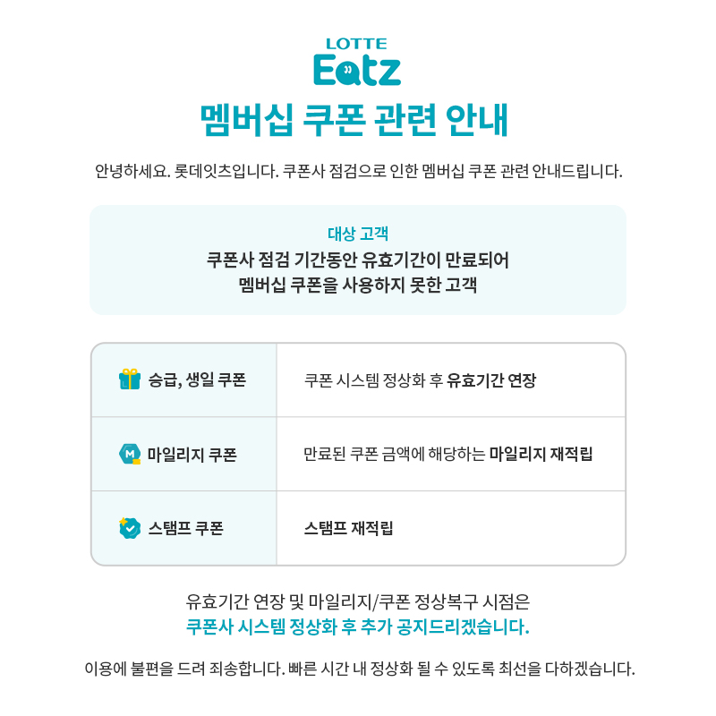 쿠폰사 점검으로 인한 멤버십 쿠폰 관련 안내